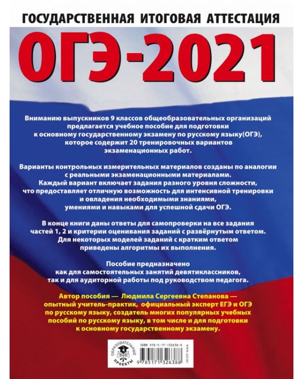 ОГЭ-2021. Русский язык. 20 тренировочных вариантов экзаменационных работ для подготовки к ОГЭ