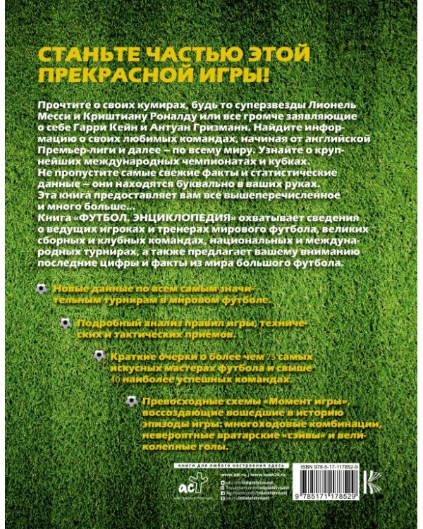 Футбол. Самая полная энциклопедия