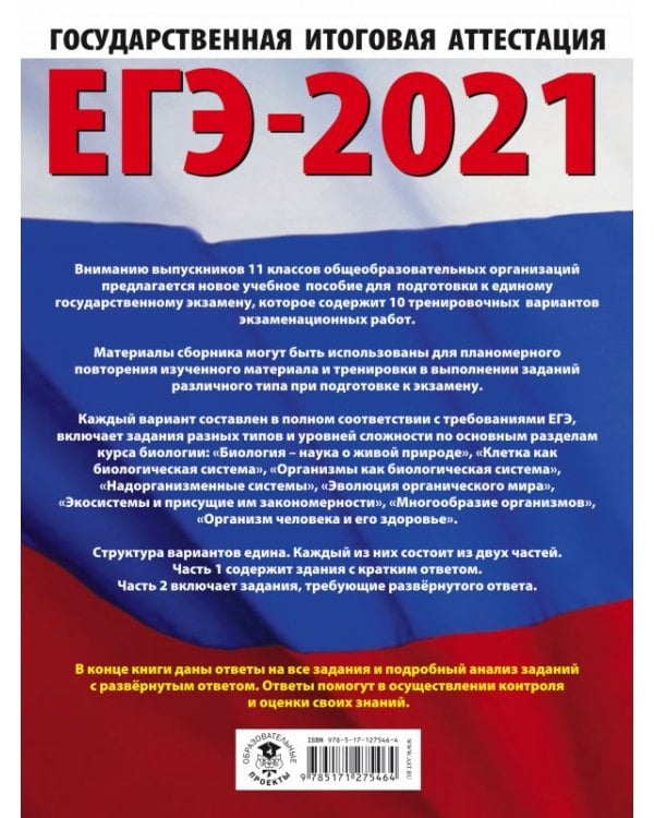 ЕГЭ 2021 Биология. 10 тренировочных вариантов экзаменационных работ для подготовки к ЕГЭ