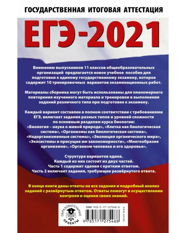 ЕГЭ 2021 Биология. 10 тренировочных вариантов экзаменационных работ для подготовки к ЕГЭ