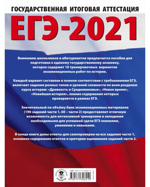 ЕГЭ 2021 История. 10 тренировочных вариантов экзаменационных работ для подготовки к ЕГЭ