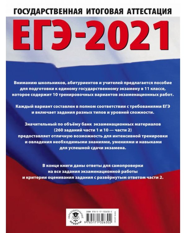 ЕГЭ-2021. Русский язык. 10 тренировочных вариантов экзаменационных работ для подготовки к ЕГЭ