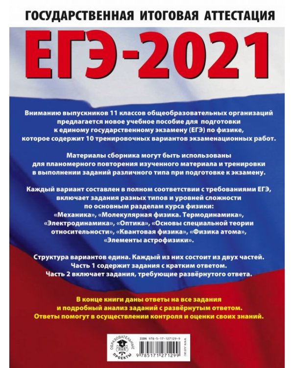 ЕГЭ 2021 Физика. 10 тренировочных вариантов экзаменационных работ для подготовки к ЕГЭ