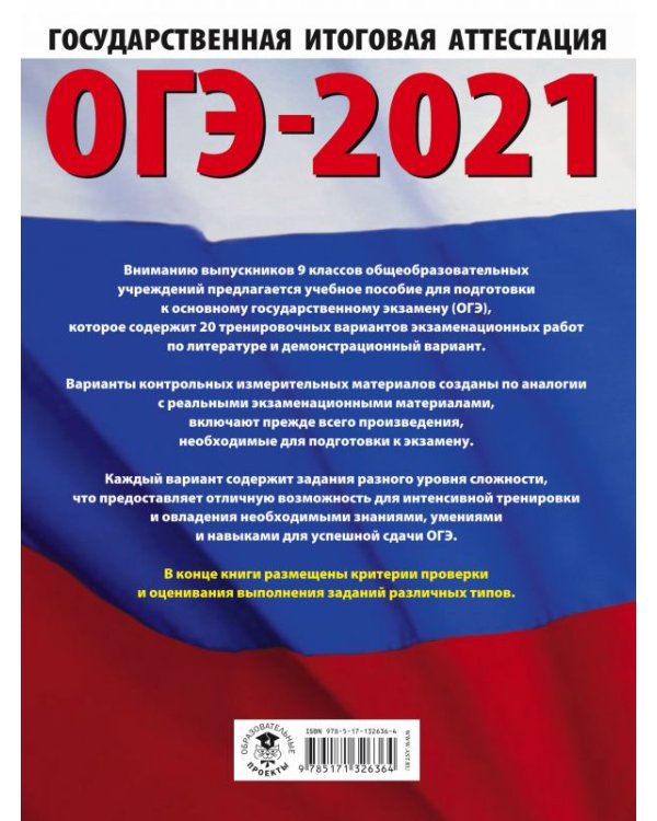 ОГЭ-2021. Литература. 20 тренировочных вариантов экзаменационных работ для подготовки к ОГЭ