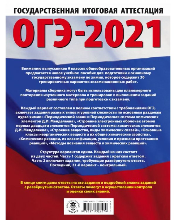 ОГЭ-2021. Химия. 30 тренировочных вариантов экзаменационных работ для подготовки к ОГЭ