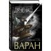Варан