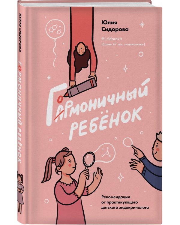 Гормоничный ребенок. Рекомендации от практикующего детского эндокринолога