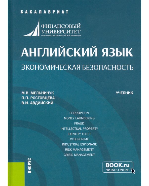 Английский язык. Экономическая безопасность. Учебник