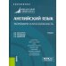 Английский язык. Экономическая безопасность. Учебник