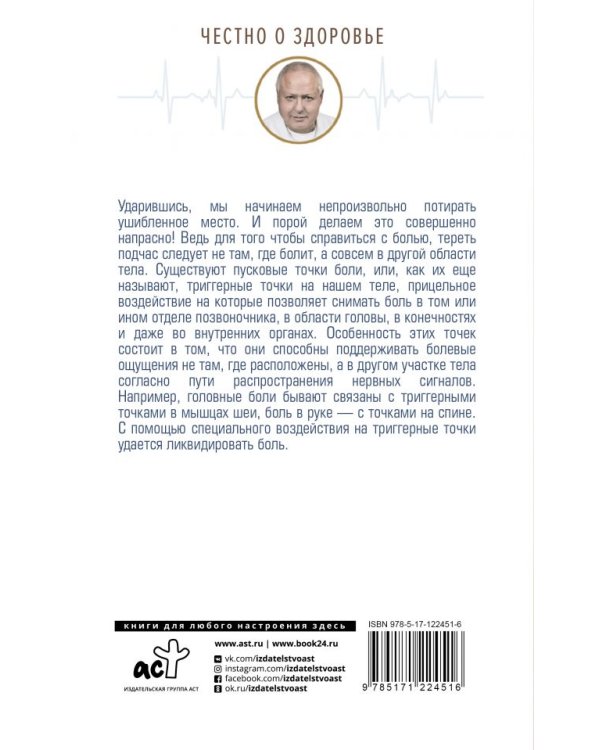 Точка боли. Избавляемся от всех болезней