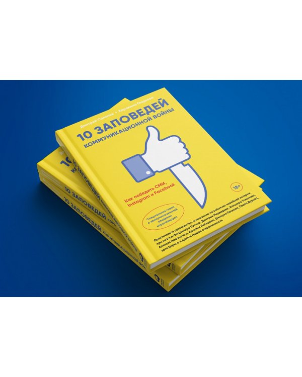 10 заповедей коммуникационной войны.Как победить СМИ,Instagram и Facebook