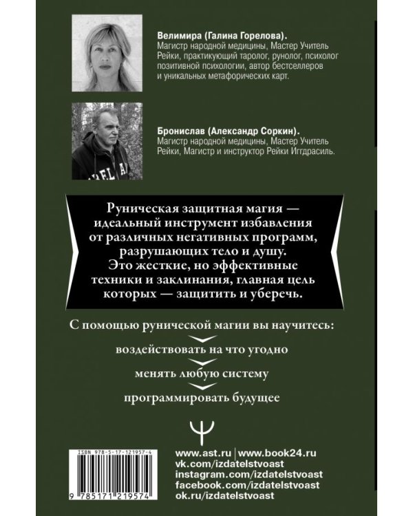 Руническая защитная магия. Избавиться от плохого, обрести деньги, счастье и успех