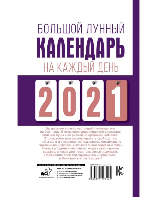 Большой лунный календарь на каждый день 2021 года