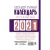 Большой лунный календарь на каждый день 2021 года