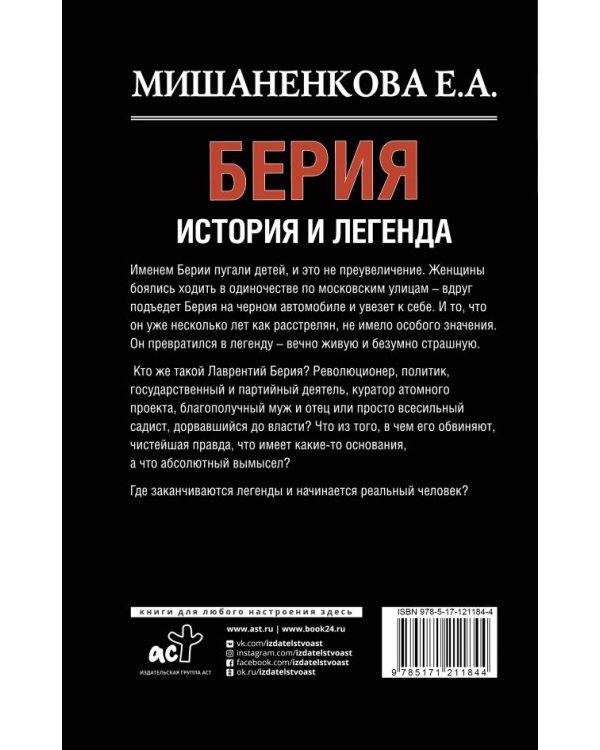 Берия. История и легенда