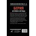 Берия. История и легенда
