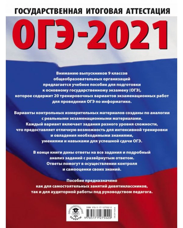 ОГЭ 2021 Информатика. 20 тренировочных вариантов экзаменационных работ для подготовки к ОГЭ