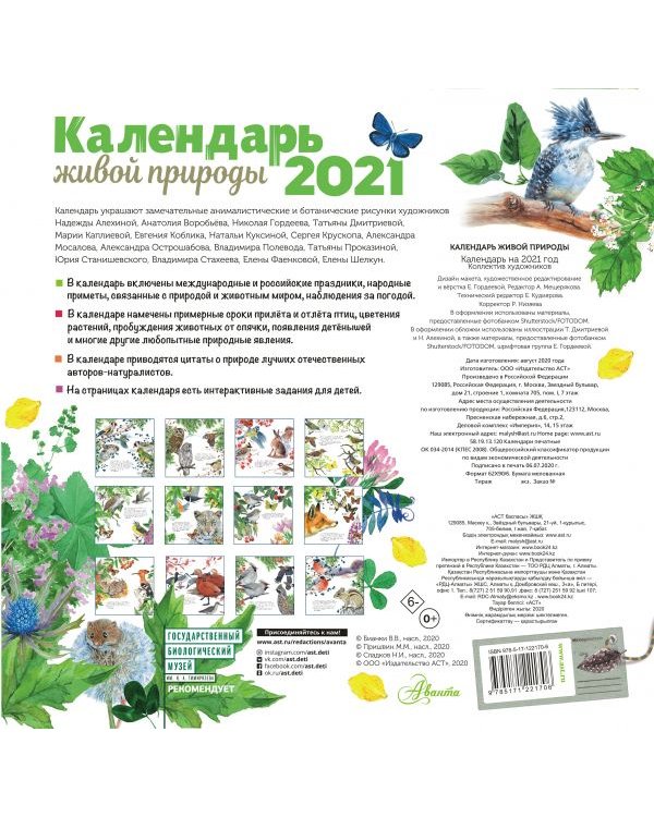 Дополнительное изображение книги «Календарь живой природы 2021»