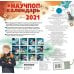 Научпоп календарь 2021