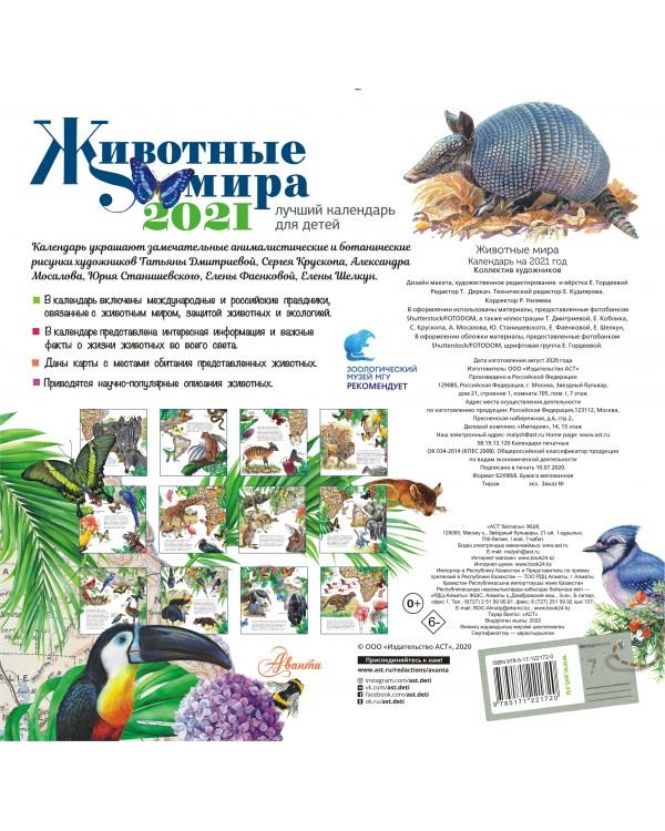 Животные мира. Календарь на 2021 год