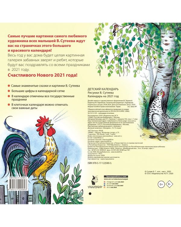 Дополнительное изображение книги «Детский календарь в рисунках В. Сутеева на 2021 год»