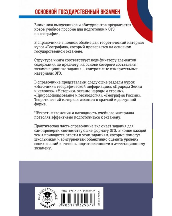 ОГЭ География. Новый полный справочник для подготовки к ОГЭ