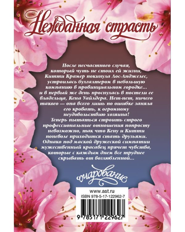 Нежданная страсть