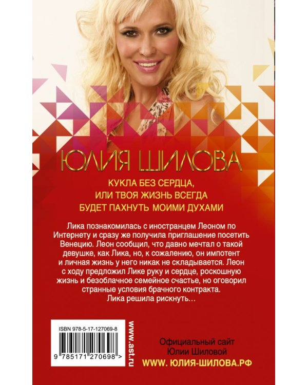 Кукла без сердца, или твоя жизнь всегда будет пахнуть моими духами