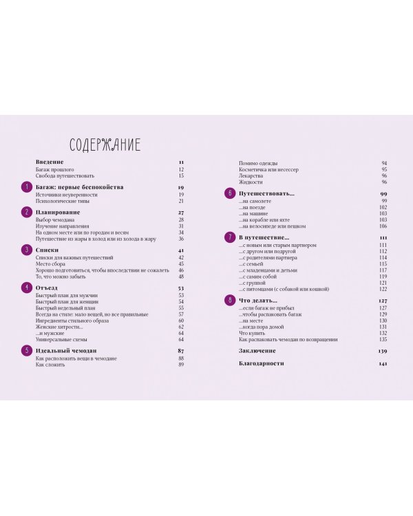 Жизнь как чемодан.Умные советы для счастливых путешествий по миру и по жизни