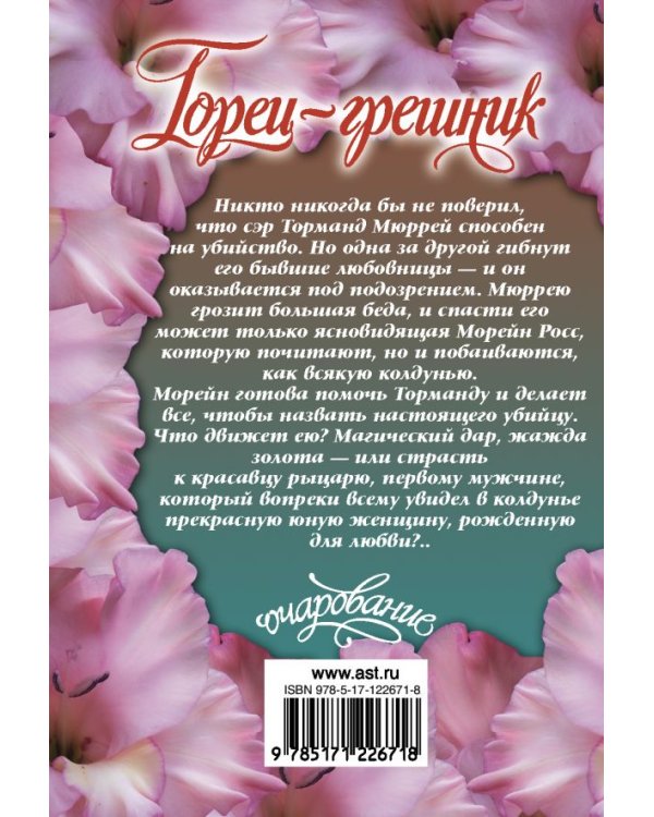 Горец-грешник