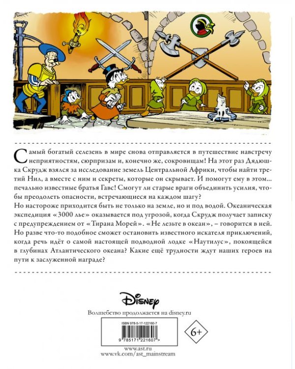 Дядюшка Скрудж. Большое приключение