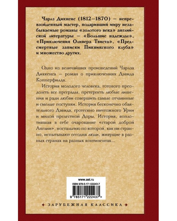 История Дэвида Копперфилда