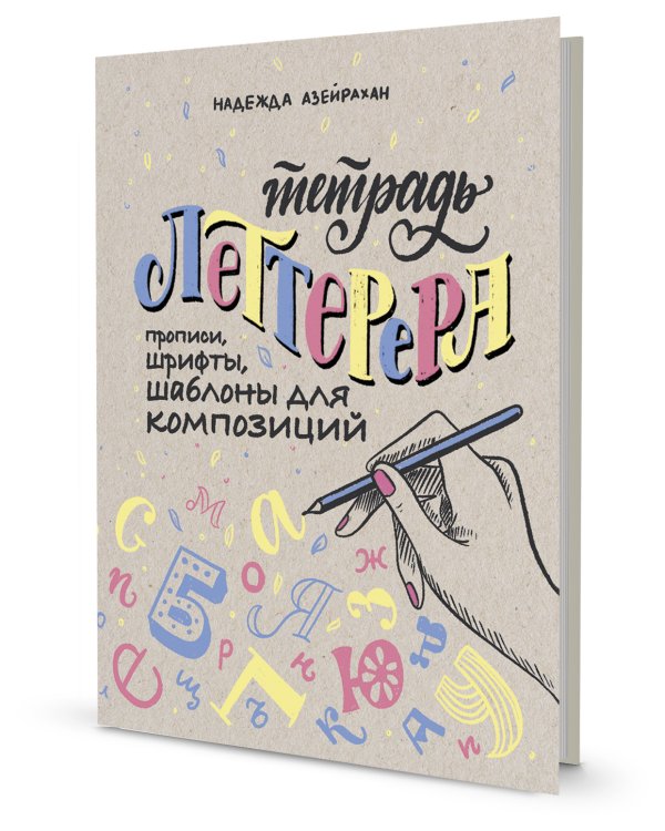 Тетрадь Леттерера.Прописи,шрифты,шаблоны для композиций