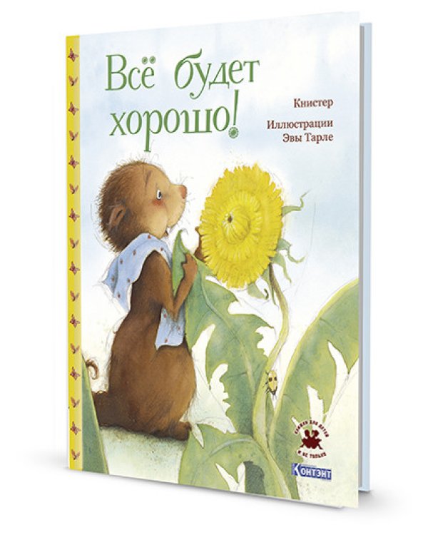 Всё будет хорошо