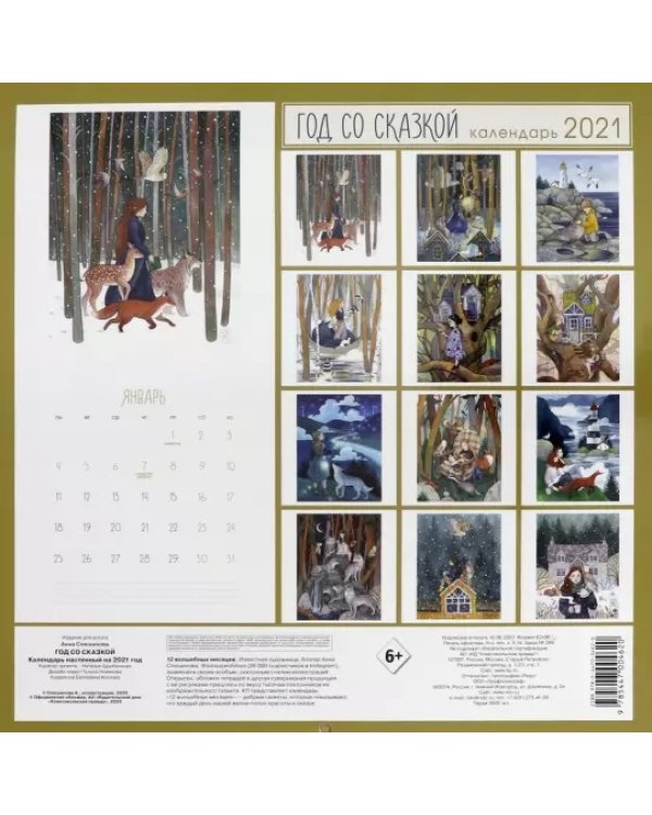 Календарь настенный "Год со сказкой" на 2021 год