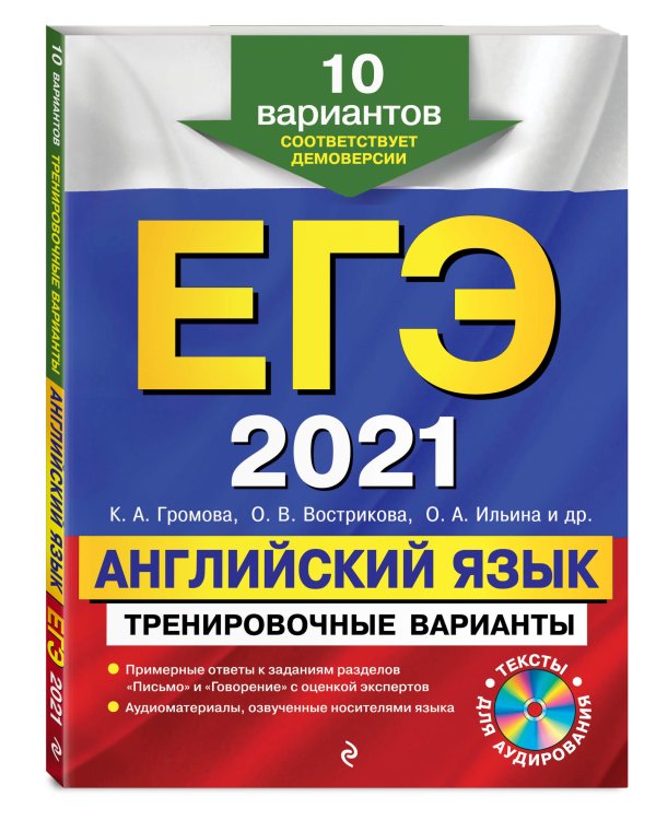 ЕГЭ-2021. Английский язык. Тренировочные варианты. 10 вариантов (+ CD-ROM)