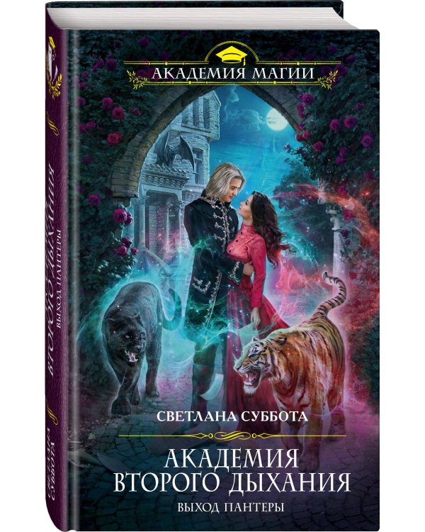 Академия второго дыхания. Выход пантеры