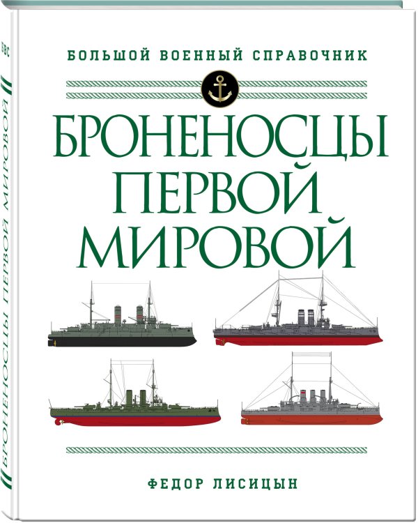 Броненосцы Первой мировой
