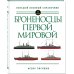 Броненосцы Первой мировой