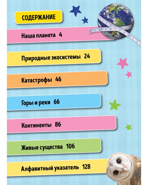 Всё о планете Земля. 101 невероятный факт, который должен знать каждый ребенок