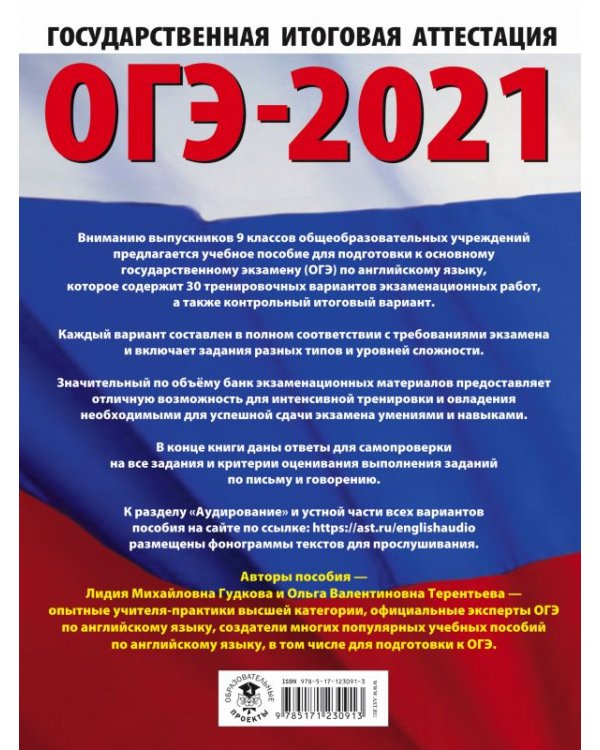 ОГЭ-2021. Английский язык. 30 тренировочных вариантов экзаменационных работ для подготовки