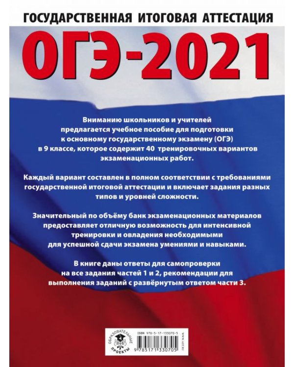 ОГЭ-2021. Русский язык. 40 тренировочных вариантов экзаменационных работ для подготовки к ОГЭ