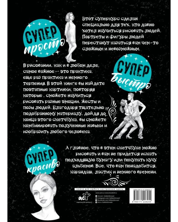 Суперкурс по рисованию. Голова и фигура человека