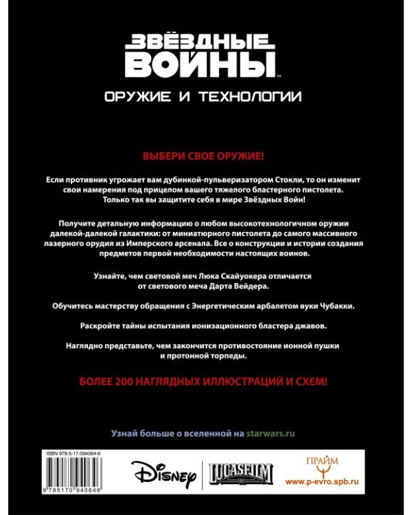 Звёздные Войны. Оружие и технологии