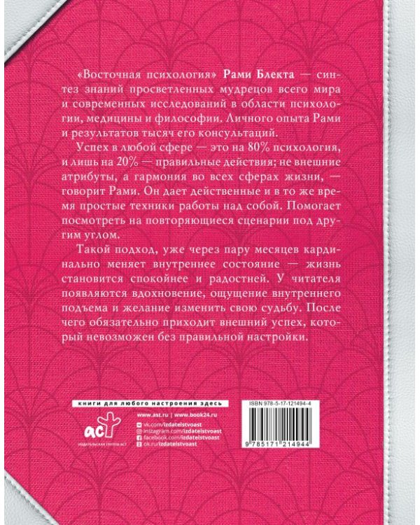 Вся восточная психология в одной книге