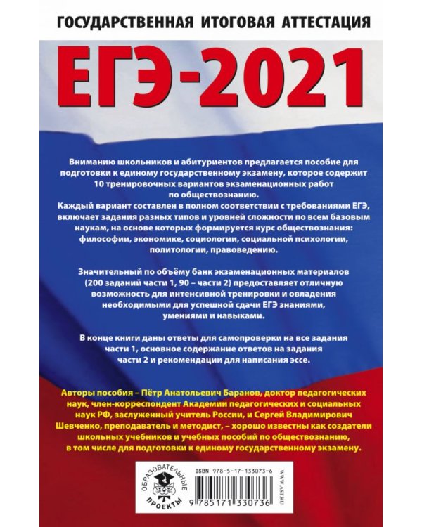 ЕГЭ-2021. Обществознание. 10 вариантов экзаменационных работ для подготовки к ЕГЭ