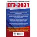 ЕГЭ-2021. Обществознание. 10 вариантов экзаменационных работ для подготовки к ЕГЭ