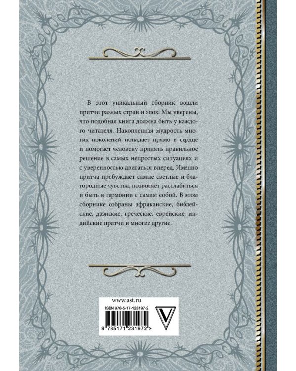 Притчи. Большая книга. Мудрость всех времен и народов
