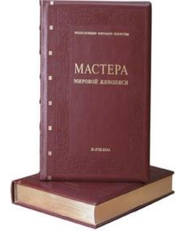 Мастера мировой живописи (количество томов: 2)