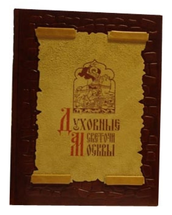 Дополнительное изображение книги «Духовные светочи Москвы. Храмы, люди, судьбы (кожаный) / »